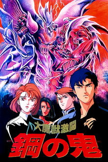大魔獣激闘 鋼の鬼