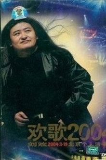 刘欢-欢歌2004