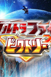 ウルトラファイトビクトリー