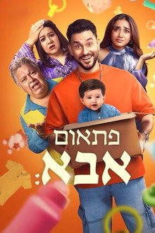 פתאום אבא