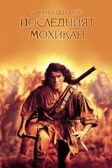 Последният мохикан