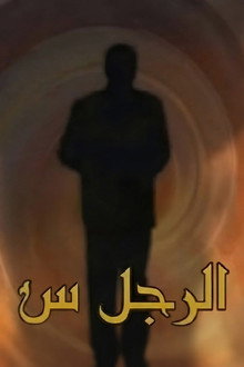 الرجل س