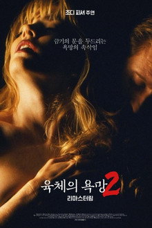 육체의 욕망2