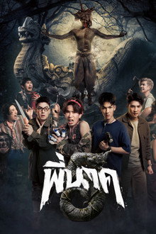 พี่นาค 5
