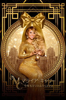 マライア・キャリー：今年もマジカルクリスマス