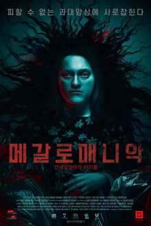 메갈로매니악: 연쇄살인마의 아이들