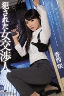 犯された女交渉人 香西咲
