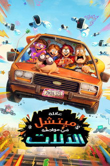 عائلة ميتشل في مواجهة الآلات