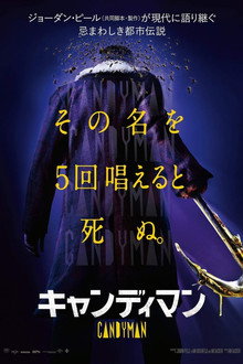 キャンディマン