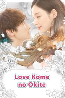 Poster da série Love Kome no Okite: Kojirase Joshi to Toshishita Danshi