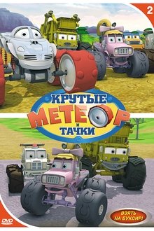 Bigfoot Presents: Meteor and the Mighty Monster Trucks