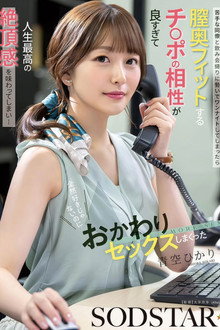 苦手な同僚と飲み会帰りに勢いでワンナイトしてしまったら膣奥フィットするチ〇ポの相性が良すぎて人生最高の絶頂感を味わってしまい…全然好きじゃないのにおかわりセックスしまくった 青空ひかり