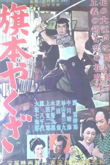 旗本やくざ