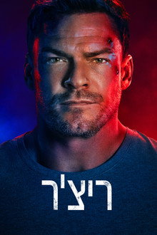 ריצ'ר