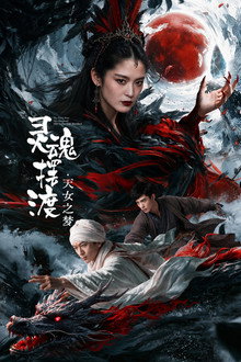 灵魂摆渡·天女之梦