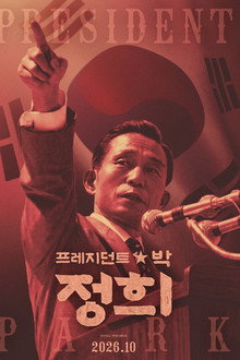 프레지던트박 정희