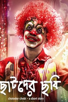 ছোটদের-ছবি