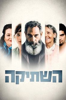 השתיקה
