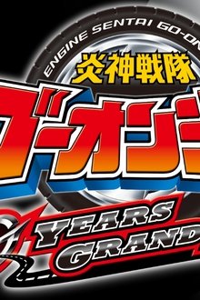 炎神戦隊ゴーオンジャー-10-YEARS-GRANDPRIX