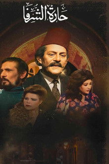 حارة الشرفا