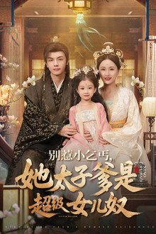 别惹小乞丐，她太子爹是超级女儿奴