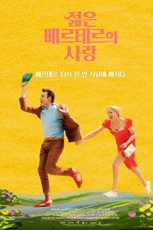 젊은 베르테르의 사랑