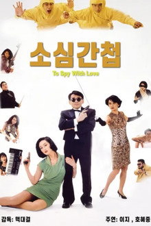 소심간첩