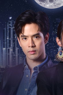 รักนี้ต้องเจียระไน