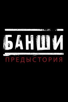 Банши: Предыстория