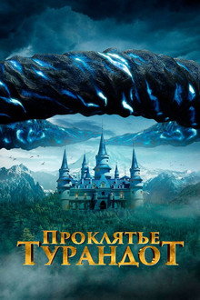 Проклятье Турандот