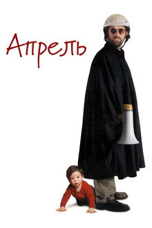 Апрель