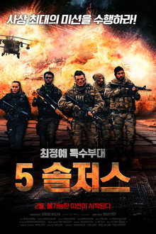 5 솔저스