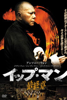 イップ・マン 最終章