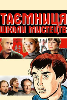 Таємниця школи мистецтв