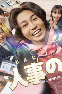 人事の人見