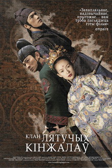 Клан лятучых кінжалаў