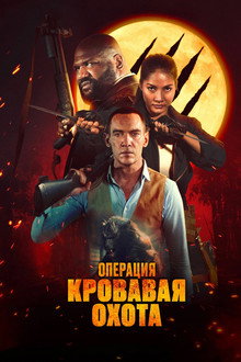 Операция «Кровавая охота»