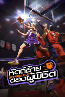 หัตถ์ซ้ายของผู้พิชิต
