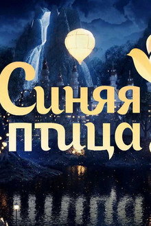 Синяя птица