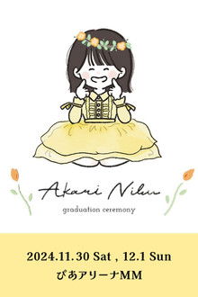 丹生明里 卒業セレモニー