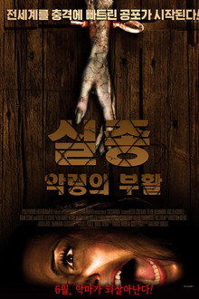 실종: 악령의 부활