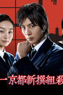 名探偵コナン スペシャルドラマ 4「工藤新一 京都新撰組殺人事件」