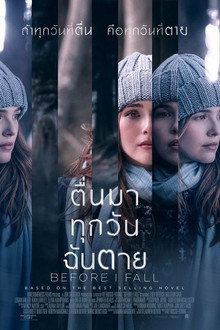 ตื่นมา ทุกวัน ฉันตาย