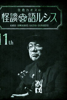 住倉カオスの怪談★語ルシス(11)