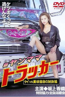 New Young Mama Trucker: Kei vs Misaki — Clash of Fate