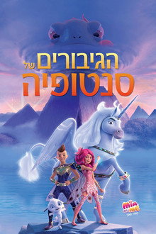 הגיבורים של סנטופיה: מיה ואני