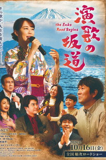 演歌の坂道
