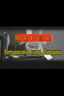 Martha: To hroniko enos viasmou