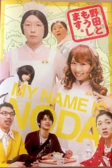 Poster da série 野田ともうします。