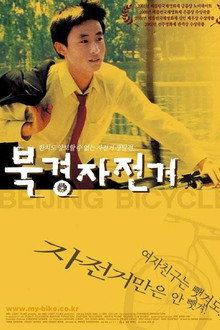 북경 자전거